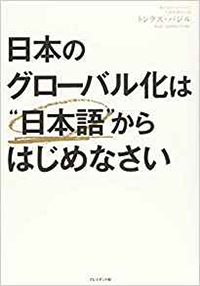 日本のグローバル化は“日本語” からはじめなさい