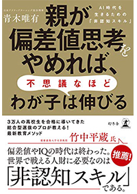 親が偏差値思考をやめれば、わが子は不思議なほど伸びる