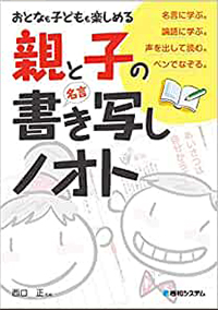 おとなも子どもも楽しめる　親と子の名言書き写しノオト