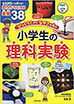 「びっくり!」から「なぜ?」を学ぶ 小学生の理科実験