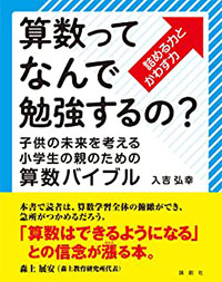 算数ってなんで勉強するの？詰める力とかわす力