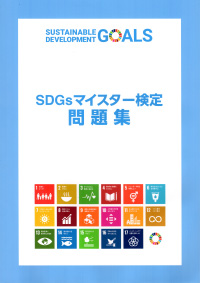 SDGsマイスター検定 問題集