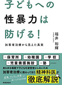 子どもへの性暴力は防げる！加害者治療から見えた真実