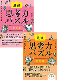 算数専門塾が教える 思考力パズル 計算編・図形編