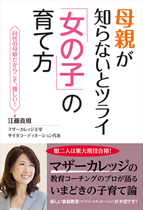 母親が知らないとツライ「女の子」の育て方