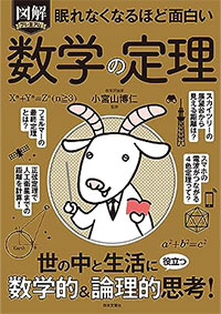 眠れなくなるほど面白い 図解 数学の定理