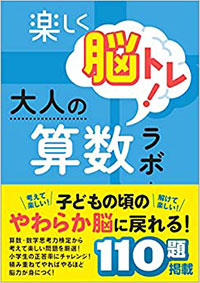 楽しく脳トレ！大人の算数ラボ1　初級編