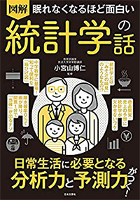 図解　眠れなくなるほど面白い統計学の話