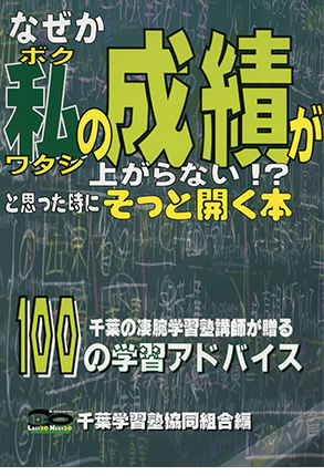 なぜか 私の成績が上がらない！？ と思った時にそっと開く本