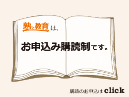 塾と教育は購読申込制の月刊フリーマガジンです。