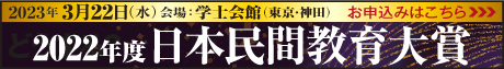 2022年度 日本民間教育大賞 授賞式＆記念講演会＆祝賀会