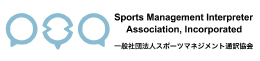 スポーツマネジメント通訳協会