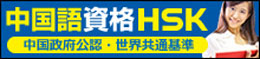 中国語資格HSK 中国政府公認・世界共通規準