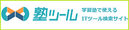 全国学習塾協会ITコンソーシアム塾ツール