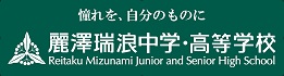 麗澤瑞浪中学・高等学校