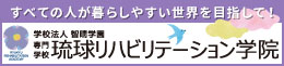 琉球リハビリテーション学院