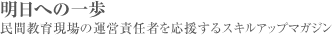 明日への一歩 民間教育現場の運営責任者を応援するスキルアップマガジン