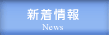 新着情報（News）