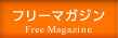 フリーマガジン（Free Magazine）