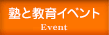 塾と教育イベント（Event）