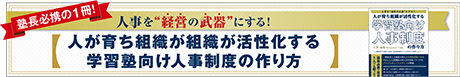 塾と教育　学習塾向け人事制度の作り方