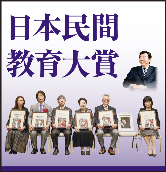日本民間教育大賞