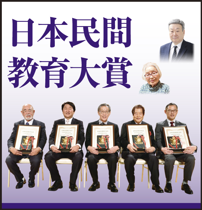日本民間教育大賞