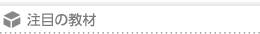注目の教材
