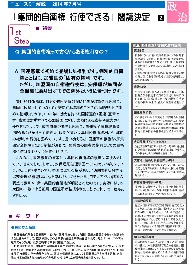 「集団的自衛権 行使できる」閣議決定