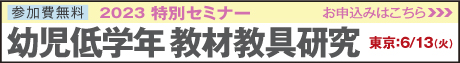 2023特別セミナー 幼児低学年 教材教具研究