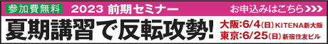 2023前期セミナー 夏期講習で反転攻勢！