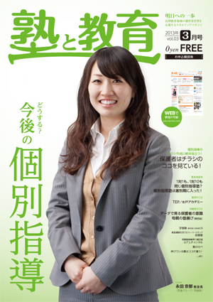 『塾と教育』2013年3月号 vol.3