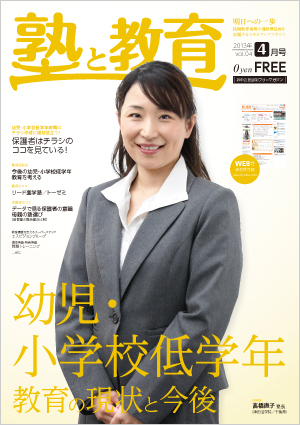 『塾と教育』2013年4月号 vol.4