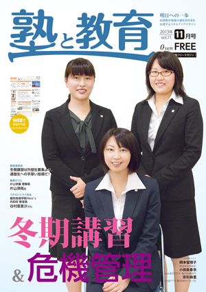 『塾と教育』2013年11月号 vol.11
