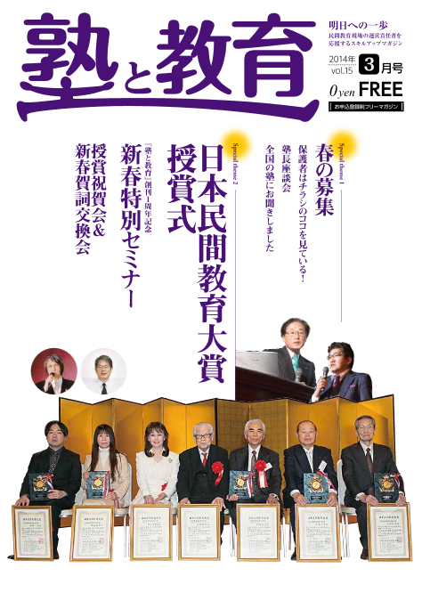 『塾と教育』2014年3月号 vol.15