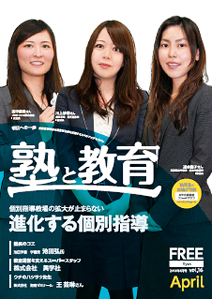 『塾と教育』2014年4月号 vol.16