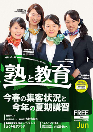 『塾と教育』2014年6月号 vol.18