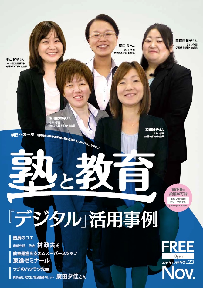 『塾と教育』2014年11月号 vol.23