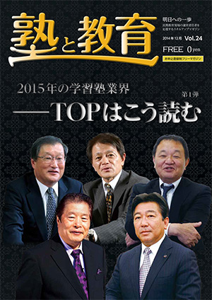 『塾と教育』2014年12月号 vol.24