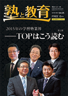 『塾と教育』2015年1月号 vol.25