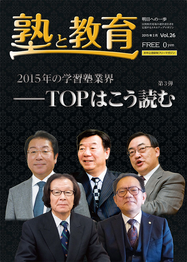 『塾と教育』2015年2月号 vol.24