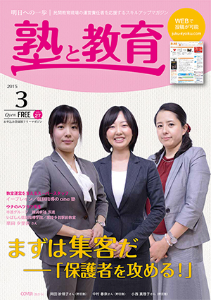 『塾と教育』2015年3月号 vol.27