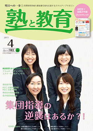 『塾と教育』2015年3月号 vol.27