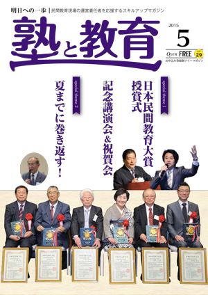 『塾と教育』2015年5月号 vol.29