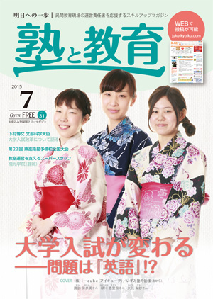 『塾と教育』2015年7月号 vol.31