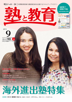 『塾と教育』2015年9月号 vol.33