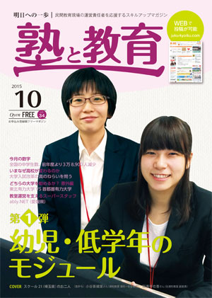 『塾と教育』2015年10月号 vol.34