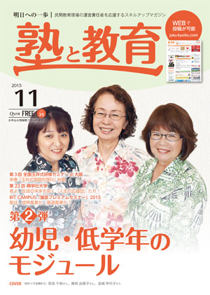 『塾と教育』2015年11月号 vol.35