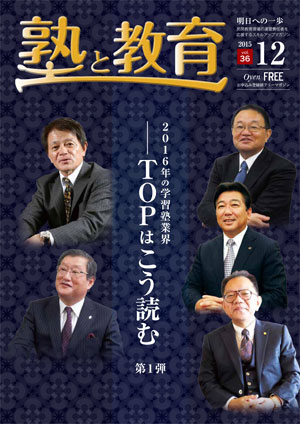 『塾と教育』2015年12月号 vol.36