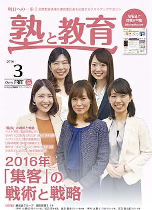 『塾と教育』2016年3月号 vol.39